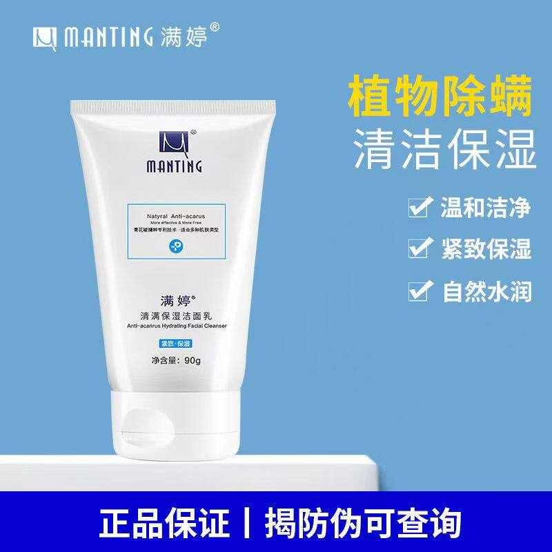 满婷清满保湿洁面乳控油男女通用