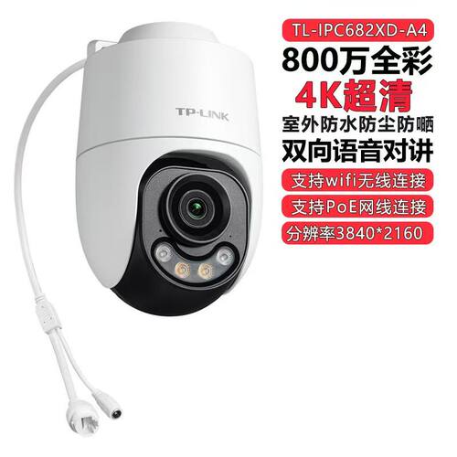 TP-LINK800W/4K室外防水摄像头