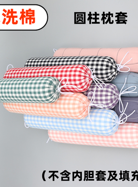 A类圆柱形水洗棉格子枕套100%纯棉糖果护颈椎抱枕夹腿不含芯定制
