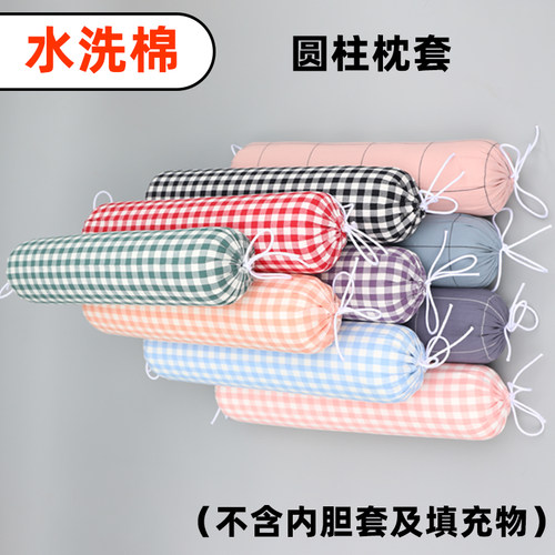A类水洗棉圆柱形格子枕套不含芯