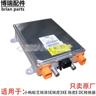 瑞虎E 奇瑞小蚂蚁艾瑞泽5E瑞虎3XE DC转换器变压器总变换器充电器