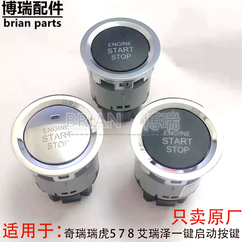 奇瑞瑞虎艾瑞泽点火启动键开关