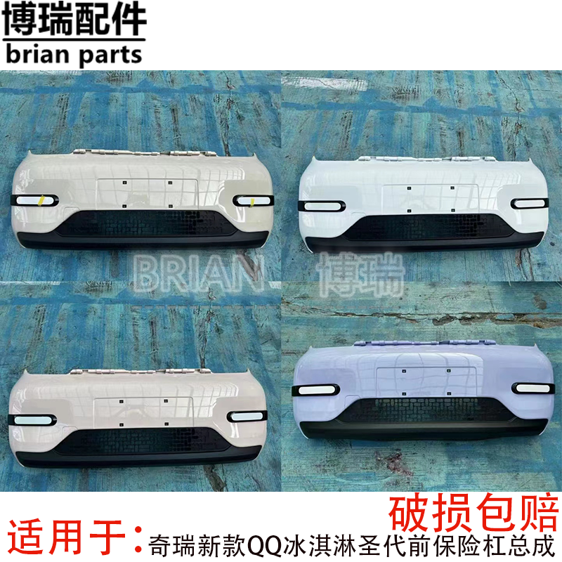 奇瑞新款QQ冰淇淋前保险杠总成