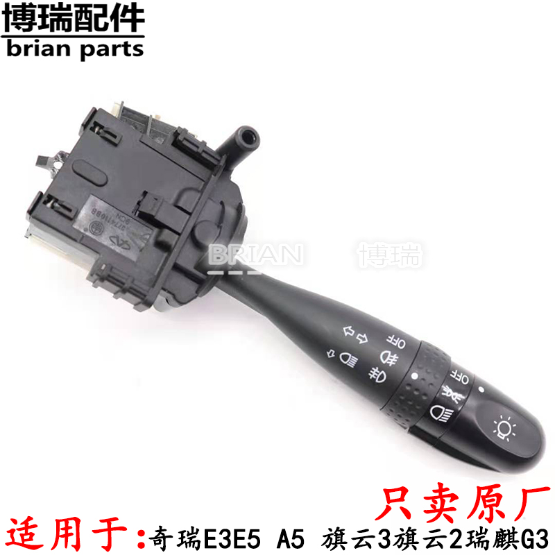 奇瑞E3E5A5旗云3大灯转向开关