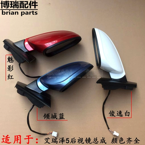 Чери Эризер 5 задний -просмотр зеркального зеркального сборочного зеркала Обычно