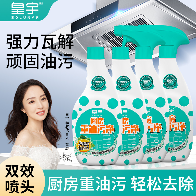 皇宇厨房油污净抽油烟机强力去重油污清洁剂灶台油渍泡沫去污