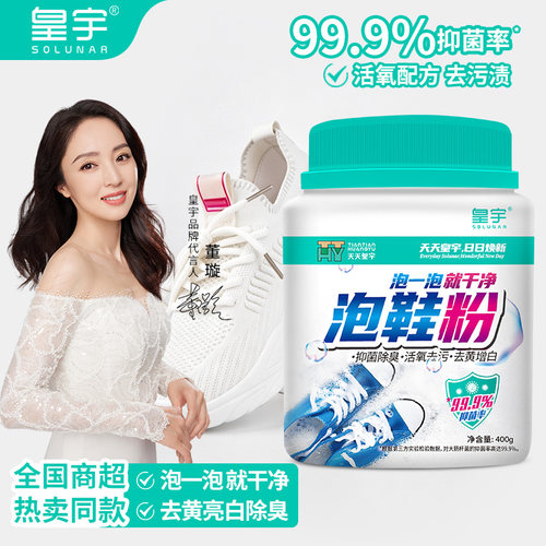 皇宇小白鞋清洗剂活氧洗鞋泡鞋粉
