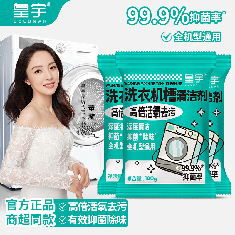 皇宇洗衣机槽清洁剂强力除垢抑菌去污渍神器全自动滚筒专用清洗剂