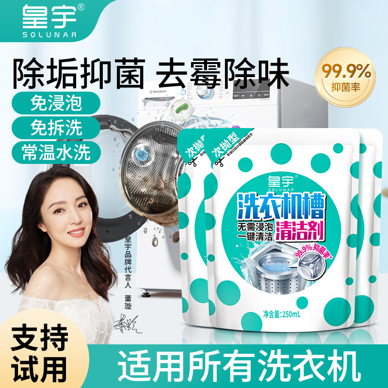 皇宇洗衣机槽清洁剂去污无需浸泡