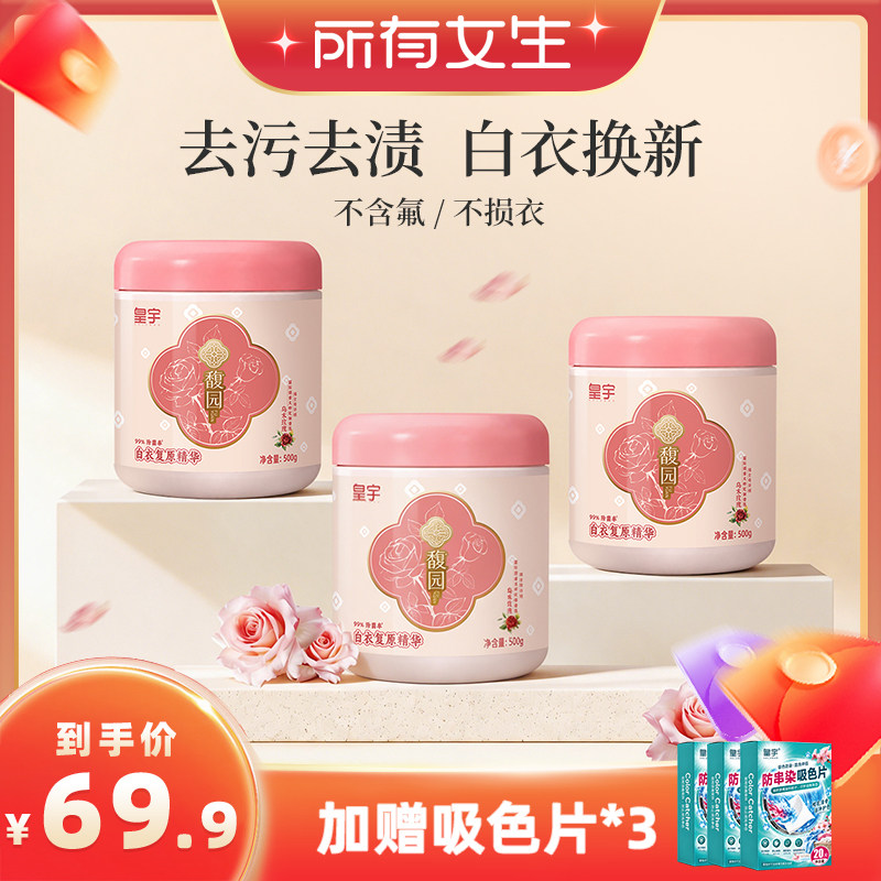 【达播】皇宇白衣复原精华焕白去渍增白衣漂白剂馥园彩漂还原剂