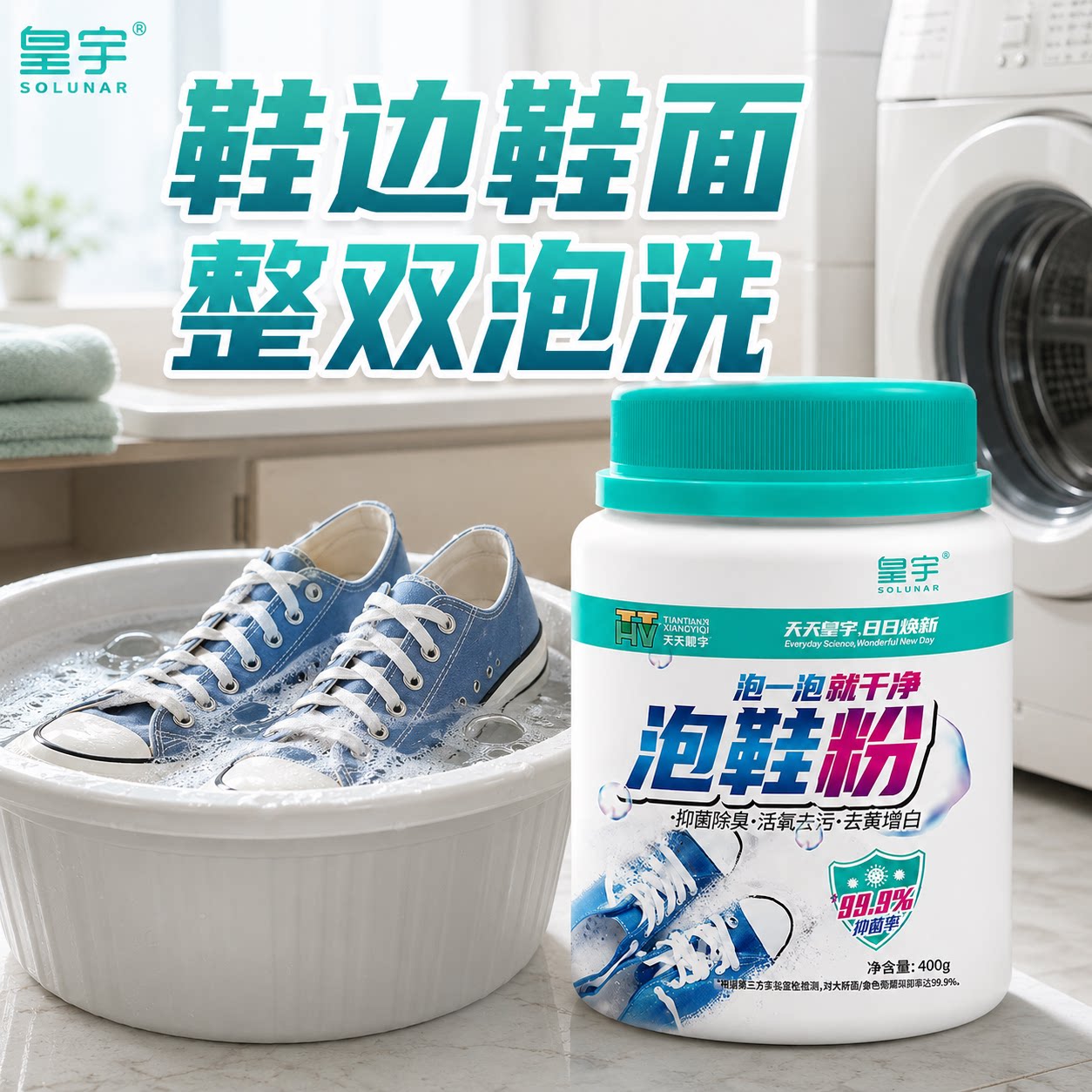 皇宇活氧洗鞋泡鞋粉小白鞋清洗剂漂白剂泡泡粉白鞋去污增白清洁剂