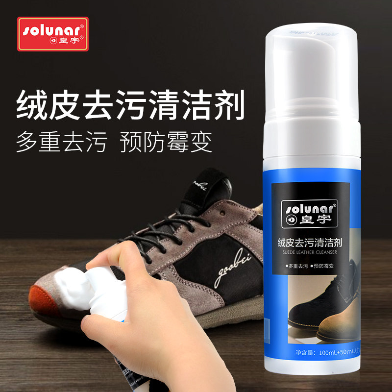 皇宇绒皮去污清洁剂 雪地靴清洗液磨砂皮翻毛皮麂皮清洁剂