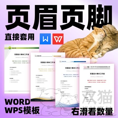 word页眉页脚模板 信纸背景 信笺 文档抬头 文档排版0001