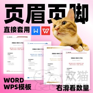 word页眉页脚模板wps信纸背景 信笺 文档抬头 文档自动发货07