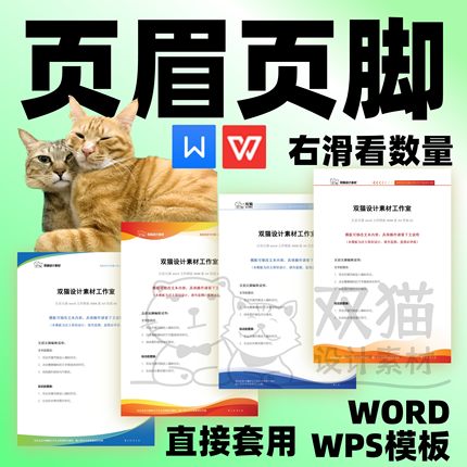 word页眉页脚模板wps公司抬头信纸背景信笺文档抬头24h自动发货08