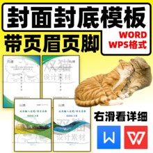 wps封面封底模板投标合同标书word模板计划报告文档页眉页脚09