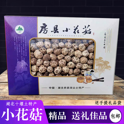 房县小花菇礼盒黑木耳香菇盒装送礼农家干货神农架十堰土特产包邮