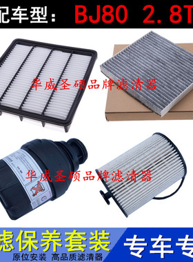 适配北京BJ802.8T柴油车空气滤空调滤机油滤芯滤清器保养三滤配件