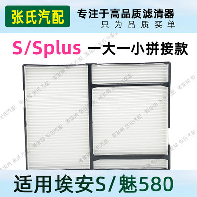 适配埃安S/Splus Smax电动车空调滤芯空调格1大1小拼接款原装滤芯