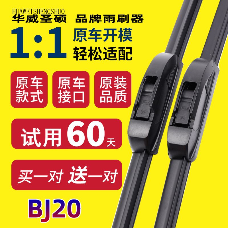 适配北京汽车无骨胶条雨刮器