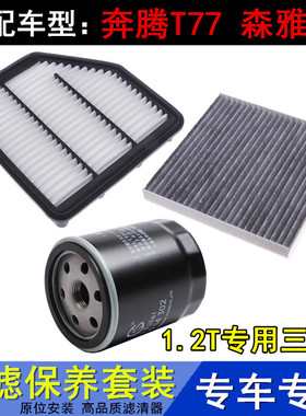 适配一汽奔腾T77 森雅R91.2T专用三滤空气滤空调滤机油滤芯滤清器