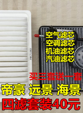 适配吉利帝豪EC715 EC718 远景 GC7 海景SC7空气滤空调滤机滤汽滤