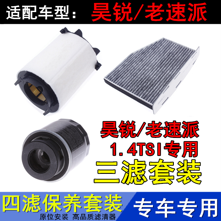 老速派/昊锐1.4TSI专用三滤