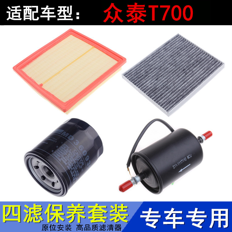 众泰T7001.8T2.0T三滤