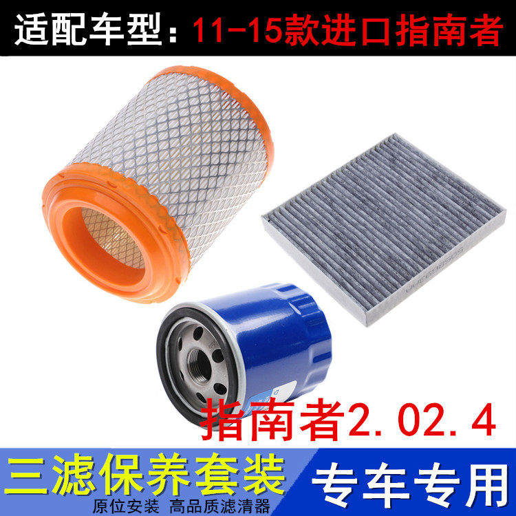适配11-15款指南者2.02.4空气滤空调滤芯机油滤清器保养配件三滤