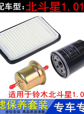 适配铃木北斗星 E+ x51.01.4三滤空气滤机油滤芯汽油滤清器配件