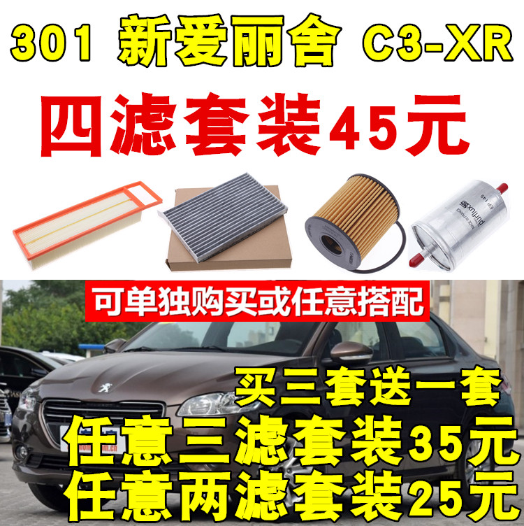适配标致301 新爱丽舍 C3XR空气滤芯空调滤芯机油滤芯汽滤三四滤