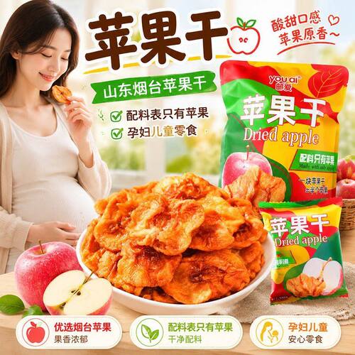 红富士正品苹果干独立小包装三蒸三晒不加糖酸甜软糯孕妇儿童零食