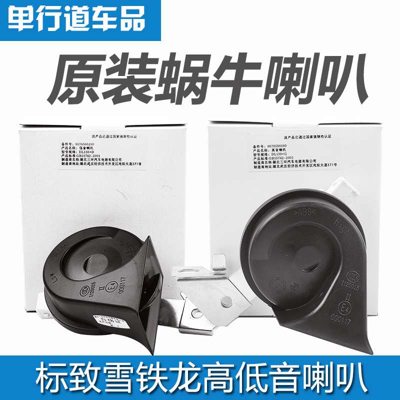 中生标致雪铁龙c4l低音鸣笛喇叭