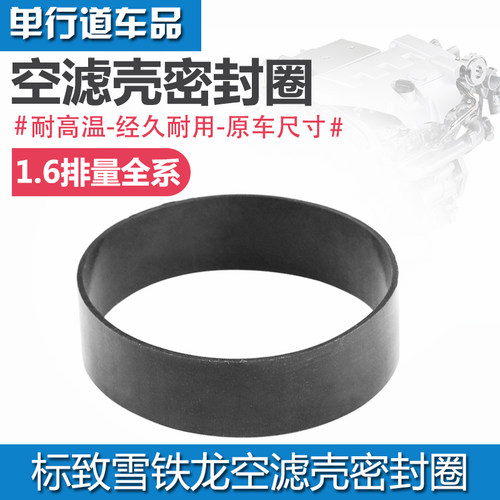 标致雪铁龙原厂空滤密封圈