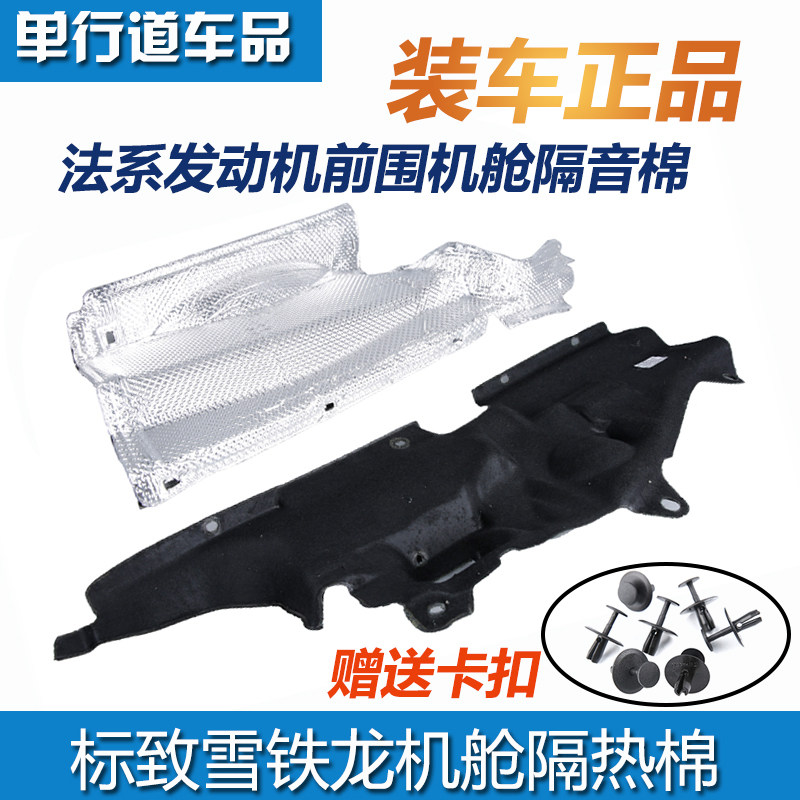 标致凯旋c4l发动机舱前围隔热棉