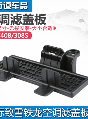 适配新款全新标致408标致308空调滤芯盖板空调格盖板308S空调盖板
