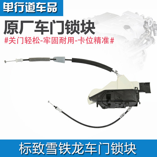 标致雪铁龙车门锁块原厂正品