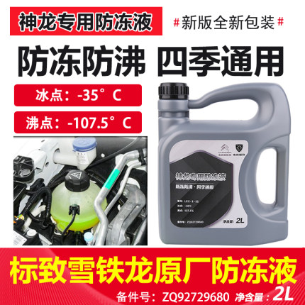 适配标致308世嘉508天逸408爱丽舍301防冻液3008/307C4L/C5冷却液