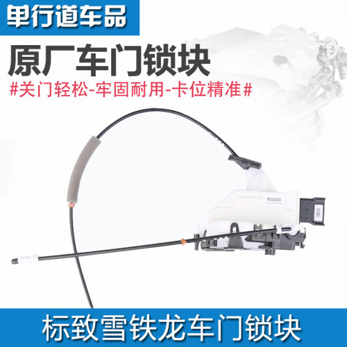 标致雪铁龙车门中控锁原厂正品