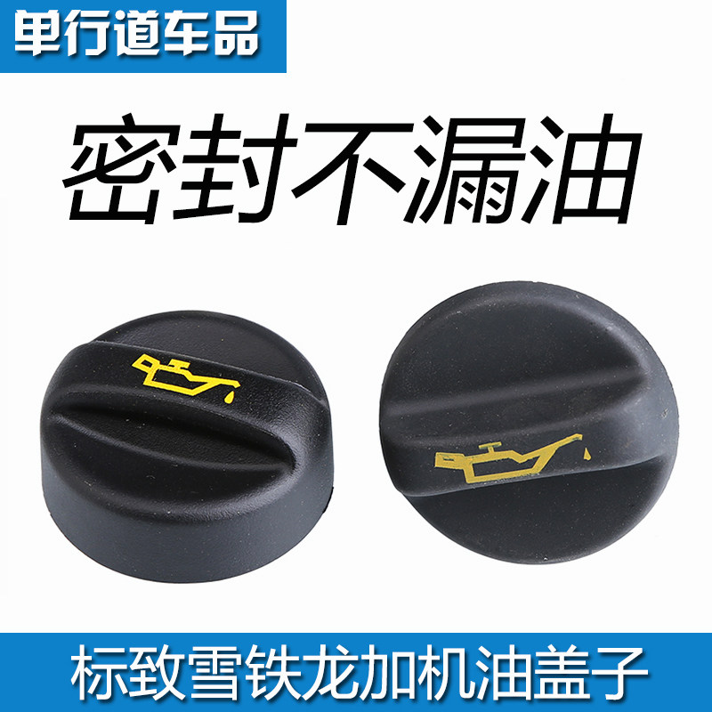 适配标致308爱丽舍C4L 3008 408世嘉307 C5 301标志508加机油口盖