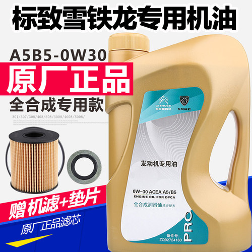 标致雪铁龙机油A5B5-0W30正品