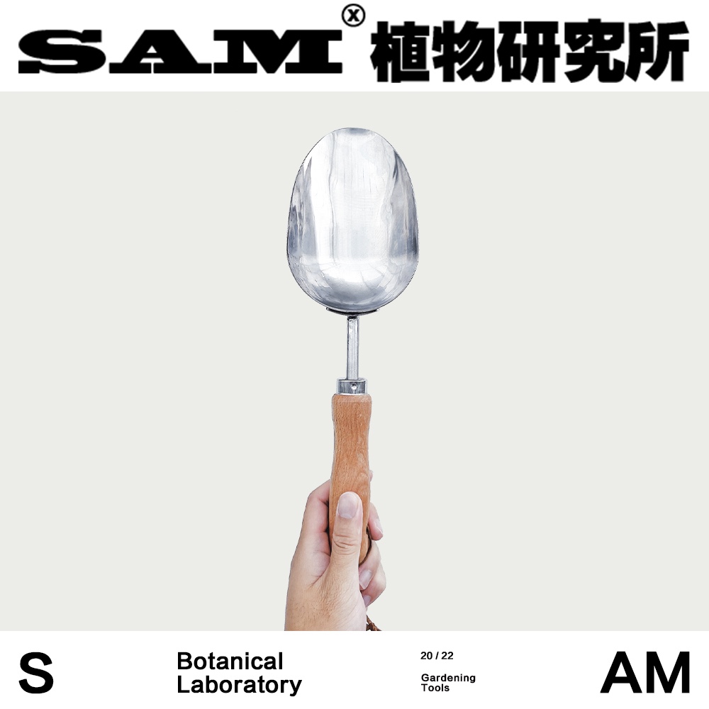 SAM植物研究所/园艺工具铲/九鼎勺/铲子/盆栽工具/不锈钢铲