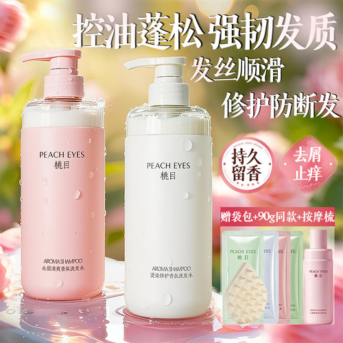 桃目洗发水控油蓬松持久留香柔顺
