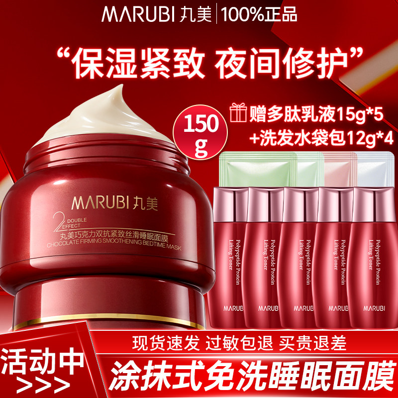 丸美巧克力丝滑睡眠面膜涂抹免洗