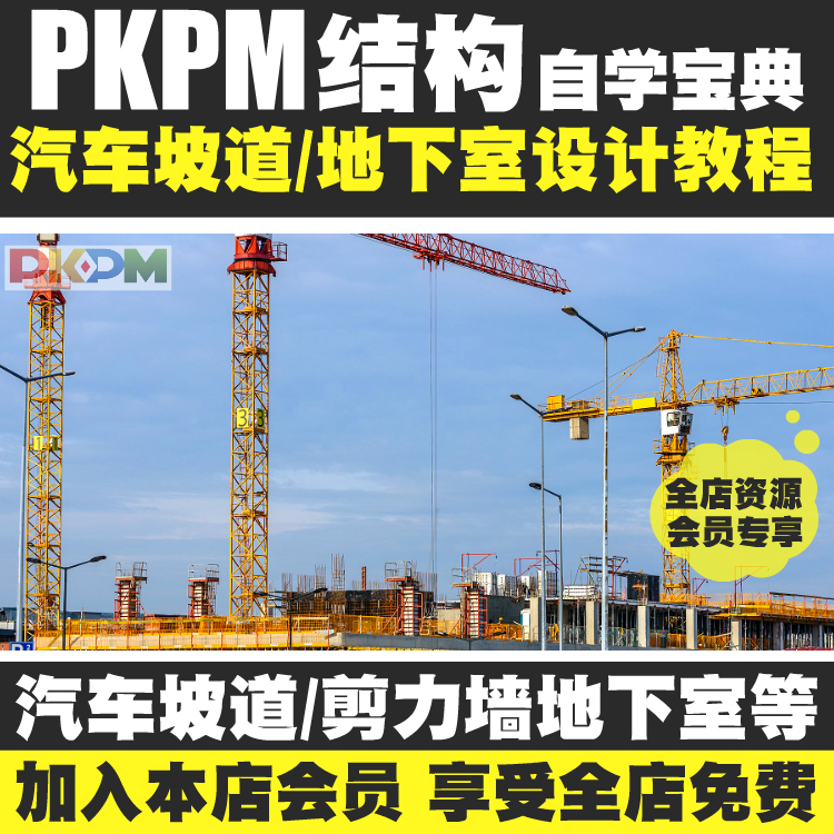 PKPM软件视频教程剪力墙地下室汽车坡道高层框架结构混凝土结构
