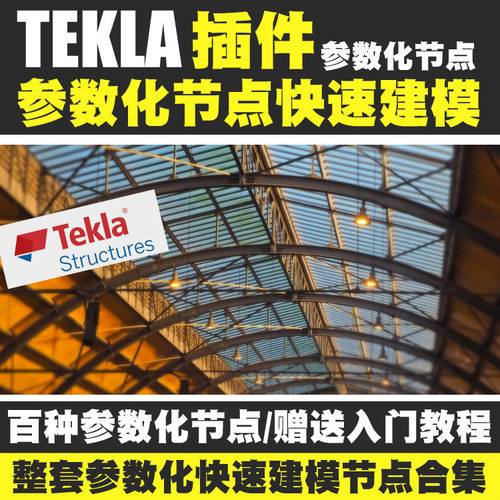 Tekla软件插件教程参数化节点快速建模钢架框架结构节点模板报表