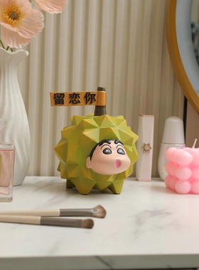 蜡笔小新榴莲金枕榴莲可爱桌面摆件创意七夕留恋你礼物表白情人节