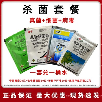 氯溴异氰尿酸春雷霉素苯醚甲环唑