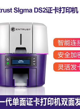 Entrust sigma DS2证卡打印机PVC卡制卡机社保IC卡健康证打印机