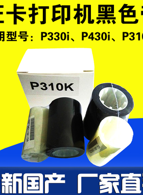 ZEBRA斑马P330I证卡打印机色带 P330I制卡机黑色带 P310P430色带